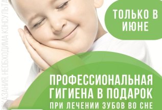 Профессиональная гигиена в подарок при лечении зубов во сне!
