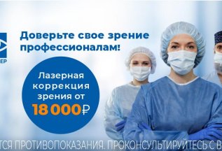 Лазерная коррекция зрения от 18 000 руб.