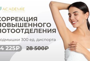 Коррекция повышенного потоотделения -15%