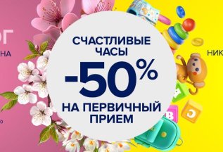 Счастливые часы на прием - скидка 50%!