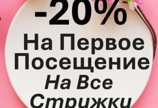 Акция на Стрижки