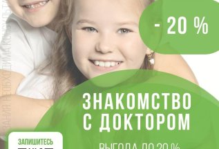 Акция «-20% скидка на детское лечение к доктору Потрубач А.С