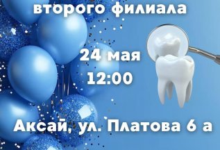 ОТКРЫТИЕ ВТОРОГО ФИЛИАЛА