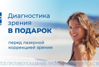Диагностика зрения – в подарок