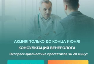 Консультация венеролога с 42-летним стажем по скидке