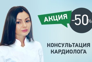 Консультация кардиолога со скидкой 50%