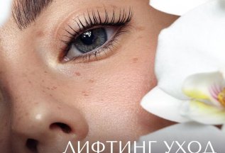 Лифтинг-уход