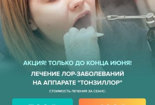 Акция! Лечение на аппарате «Тонзиллор» всего 400 р!