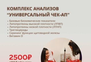 КОМПЛЕКС АНАЛИЗОВ “УНИВЕРСАЛЬНЫЙ ЧЕК-АП”