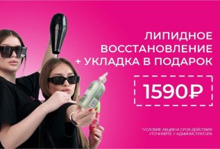 Липидное восстановление волос + укладка в подарок за 1590р