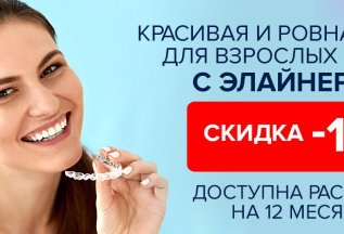 СКИДКА 10% НА ОРТОДОНТИЧЕСКОЕ ЛЕЧЕНИЕ ЭЛАЙНЕРАМИ!