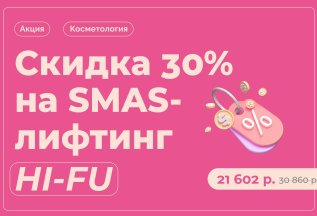 SMAS-лифтинг HI-FU по специальной цене 21 602 руб.