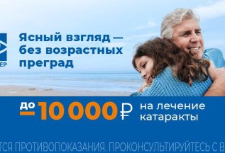 Скидка до 10 000 рублей на лечение катаракты