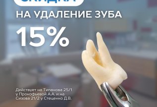 Удаление зубов со скидкой 15%