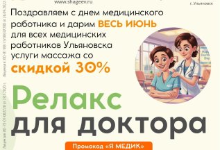 Релакс для доктора