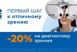 -20% на первичную комплексную диагностику зрения