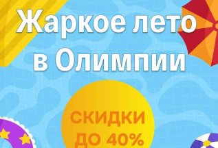 Лето в Олимпии!