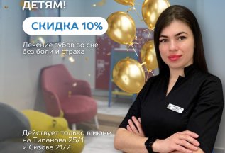 ЛЕЧЕНИЕ ДЕТЕЙ АКЦИЯ ТОЛЬКО В ИЮНЕ! СКИДКА 10%