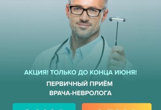 Скидка на консультацию невролога