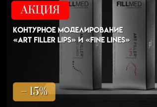 Контурное моделирование «ART FILLER LIPS» и «FINE LINES»