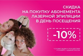 Скидка на абонементы 10%
