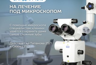 CКИДКА 15% НА ЛЕЧЕНИЕ ПОД МИКРОСКОПОМ.