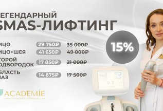 Легендарный SMAS-лифтинг -15%