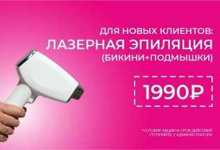 Лазерная эпиляция (бикини+подмышки) ВСЕГО 1990Р
