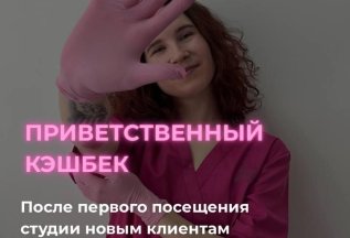 Приветственный кэшбек ;)
