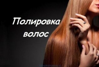Полировка волос от 1150 руб. в салоне ЦирюльникЪ
