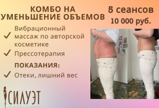 Комбо на уменьшение объемов: 5 сеансов всего 10 000 рублей
