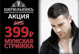 Мужская стрижка по специальной цене!