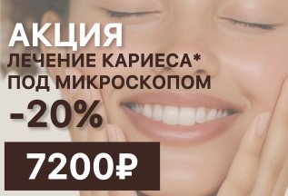 Лечение кариеса под микроскопом - 20%