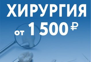 Хирургия от 1500 рублей