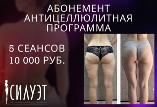 Абонемент: антицеллюлитная программа всего 10 000 рублей