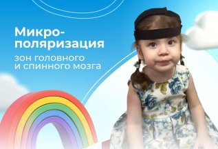 Микрополяризация зон головного и спинного мозга