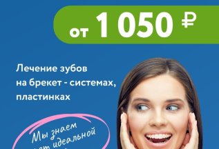 Ортодонтия от 1050 рублей