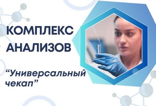 Комплекс анализов 