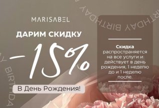 Скидка именинникам