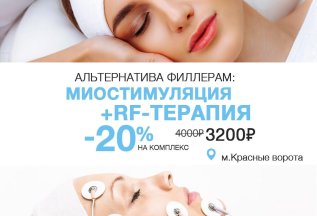 Безинъекционная альтернатива филлерам с экономией 20%.