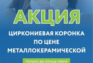 Циркониевая коронка по цене металлокерамической