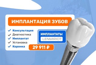 Имплантация зубов Система Lenmiriot за 29 911 руб