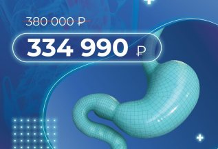 Бариатрическая операция под ключ – всего за 334 990 рублей