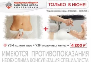 УЗИ малого таза + УЗИ молочных желез = 4200 рублей