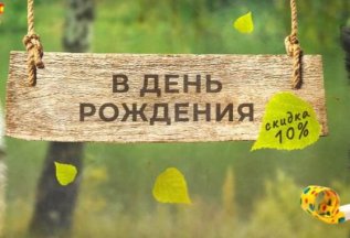 Скидка 10% на день рождения