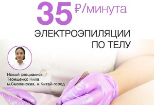 Специальная цена на электроэпиляцию