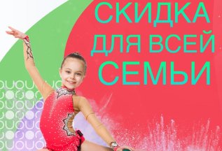 Скидка для всей семьи!