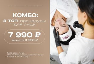 Комбо: 3 топ-процедуры для лица