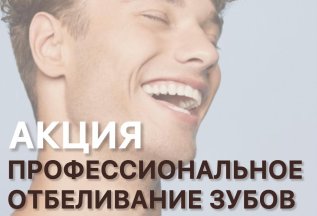 Профессиональное отбеливание зубов -20% Zoom4