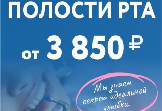 Гигиена полости рта от 3850 рублей